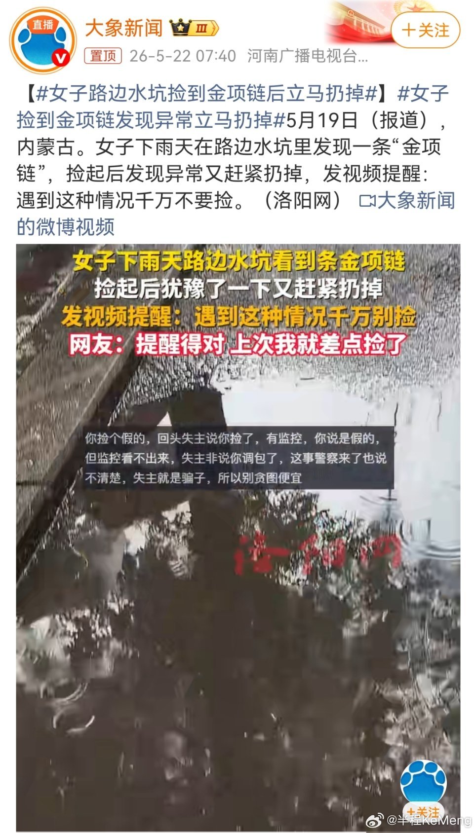女子捡到金项链发现异常立马扔掉下雨天路边水坑里的金项链，为什么捡起来就后悔？内蒙