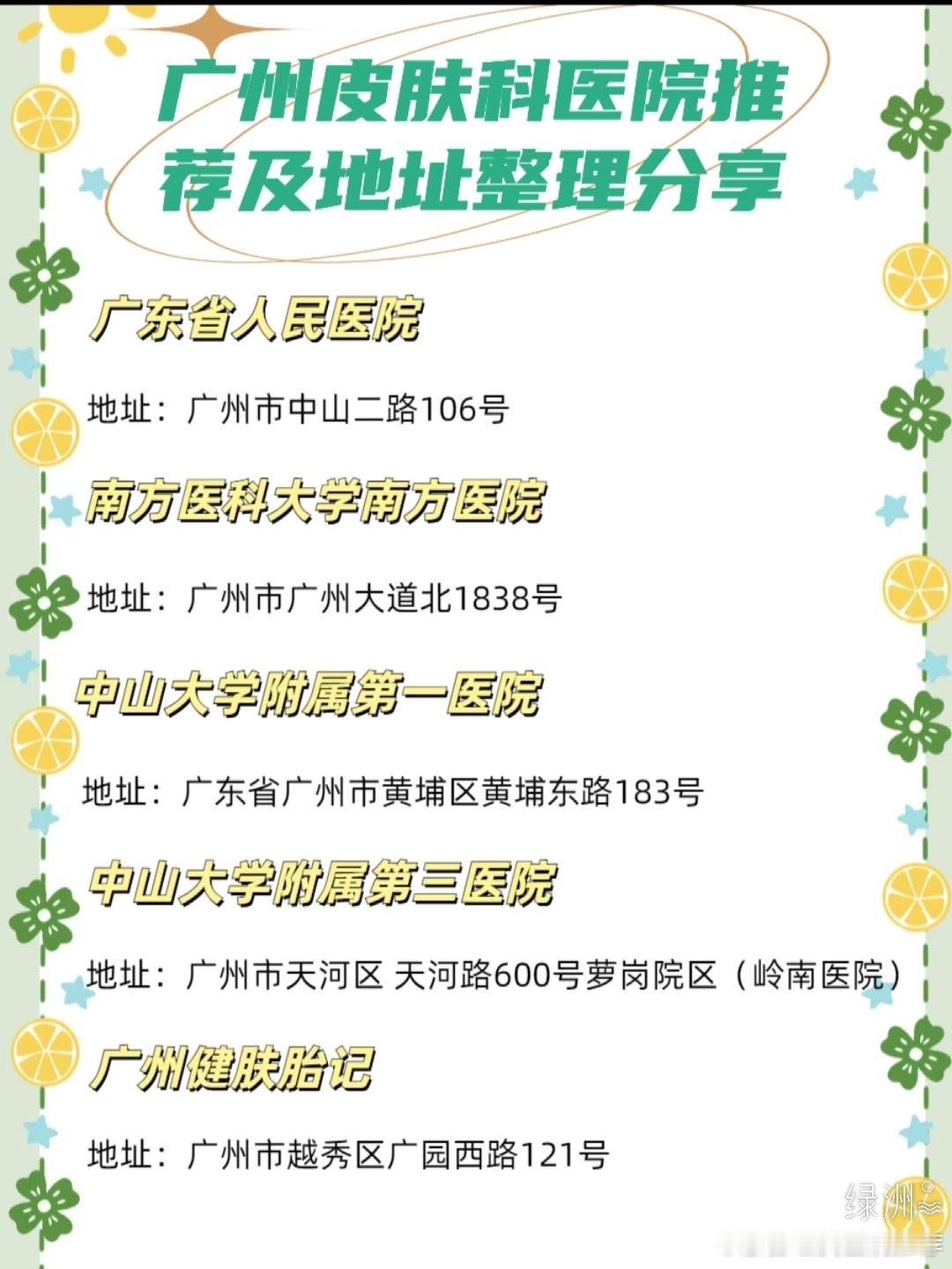 广州皮肤科医院推荐及地址整理分享 之前不了解皮肤科看诊这方面的时候都是盲目挂号，