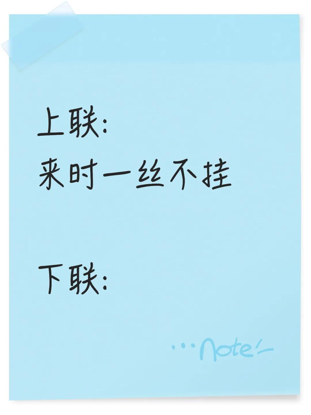 才子佳人们，请对下联！

上联：来时一丝不挂
下联：_______？诗友请赐墨！