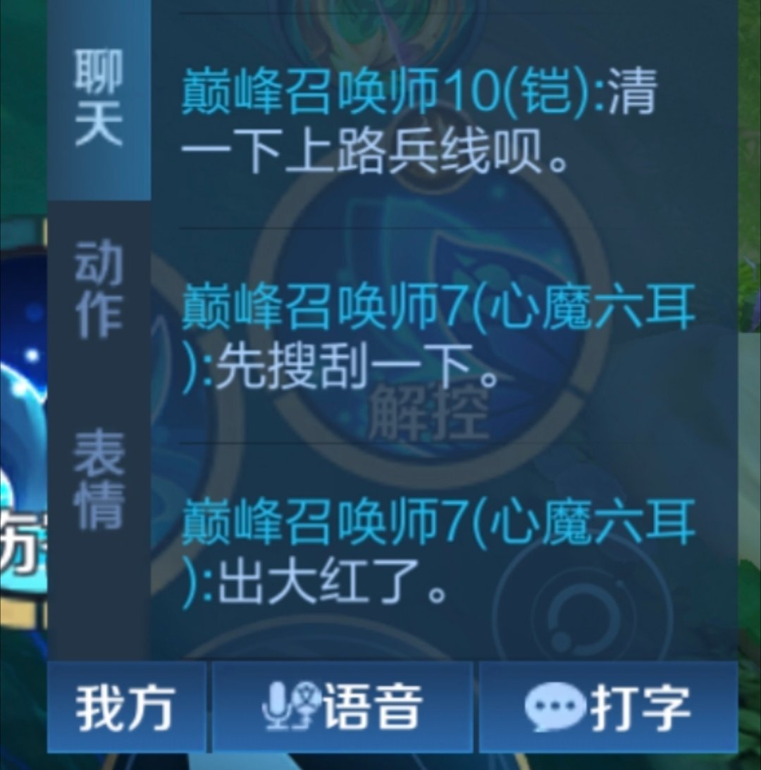 王者荣耀有时候真的被队友笑晕了，铠让六耳清一下上路兵线，六耳先去打了对面的红bu