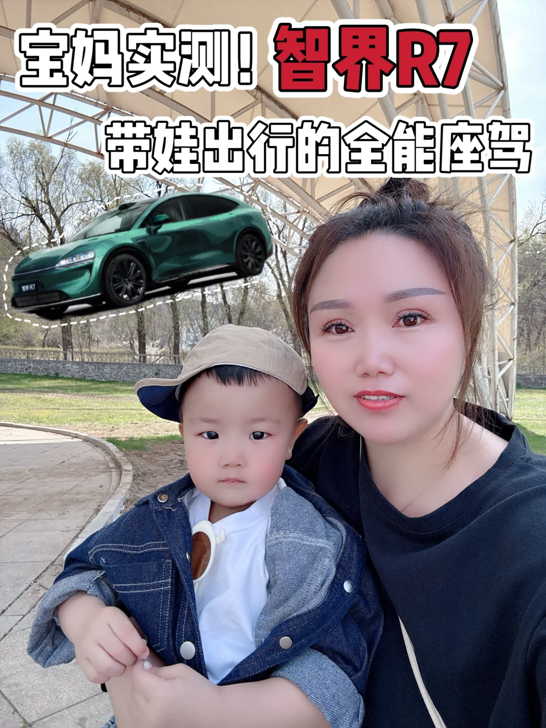 宝妈实测！智界R7，带娃出行的全能座驾