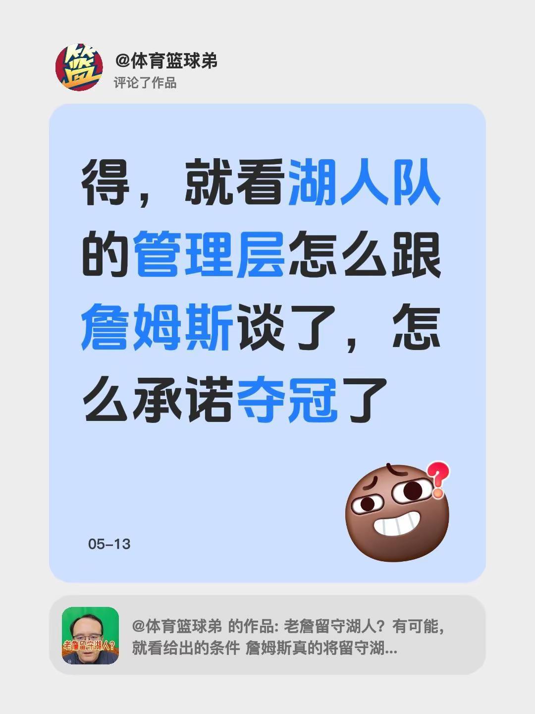 我评论了@体育篮球弟 的作品：得，就看湖人队的管理层怎么跟詹姆斯谈了，怎么承诺夺