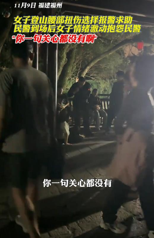 福建，一女子登山时腰部扭伤，立即选择报警救助，可当民警赶到现场后，女子情绪却异常