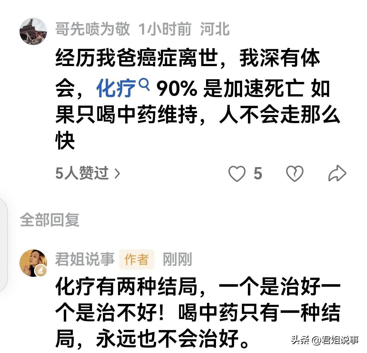 “经历我爸癌症癌症离世，我深有体会，化疗是90%加速死亡 ，如果只喝中药维持，人
