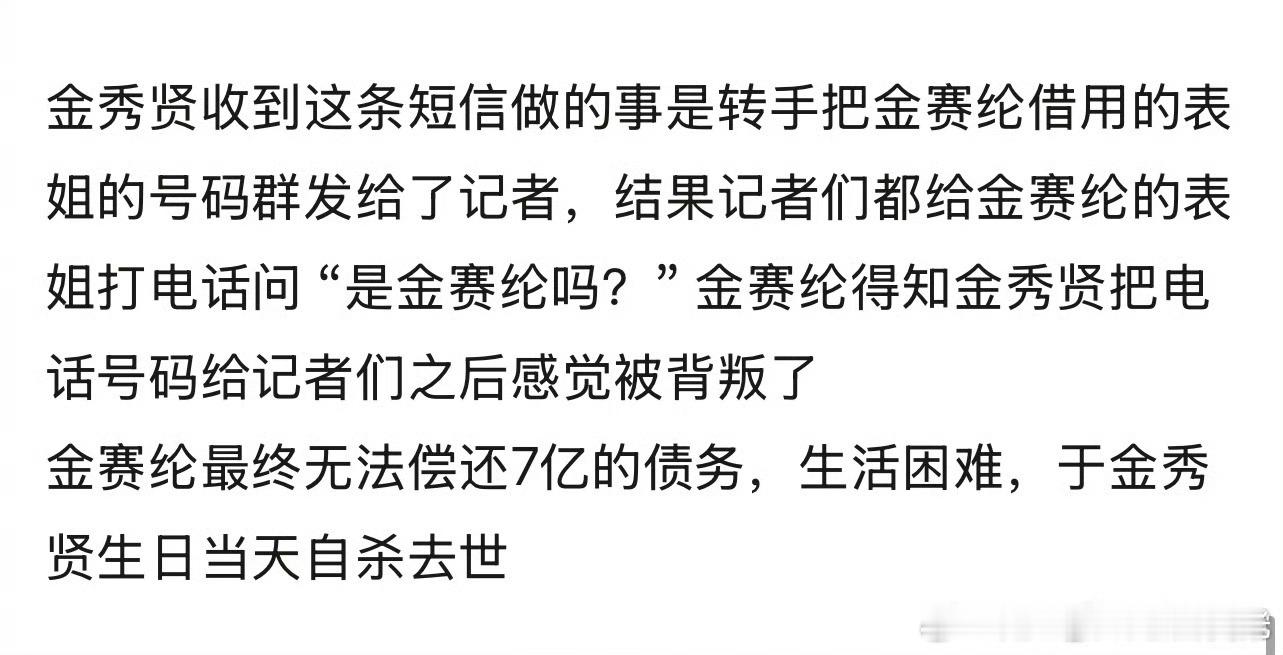 金秀贤催债同时购置了300亿房产所以金秀贤并不差女方的七亿，还要催债，金赛纶最后