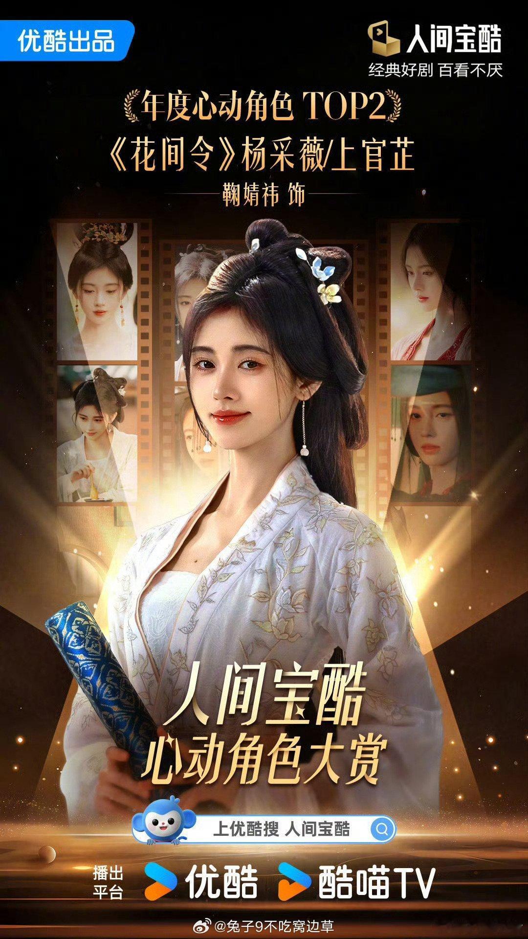 鞠婧祎《花间令》杨采薇/上官芷👖认证人间宝酷年度心动角色TOP2！好棒 