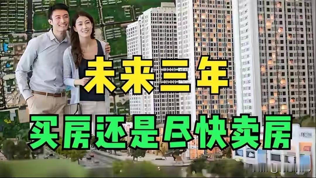 大会定调，明年房价上涨已成定局？今明两年，该买房还是存钱？
 
别被“房价上涨已