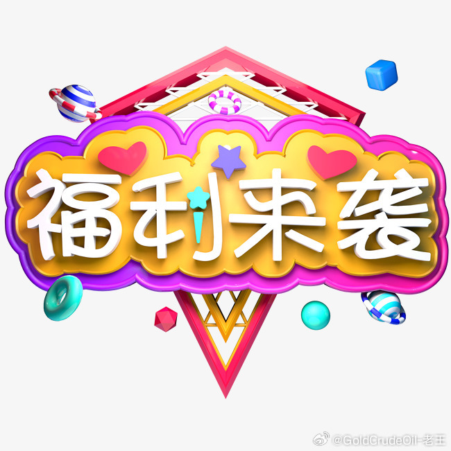 好消息好消息，福利来袭 近期老王收到许多投资朋友们的私信，内容是大家时常在关注老