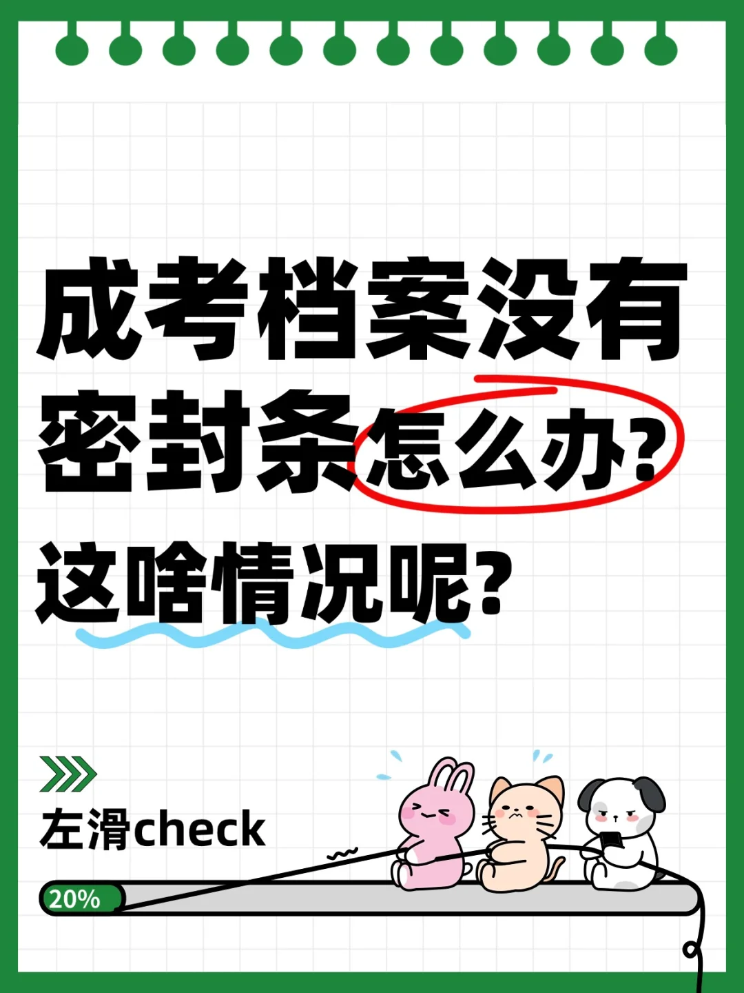 成考档案没有密封条怎么办,这啥情况呢?🤔
