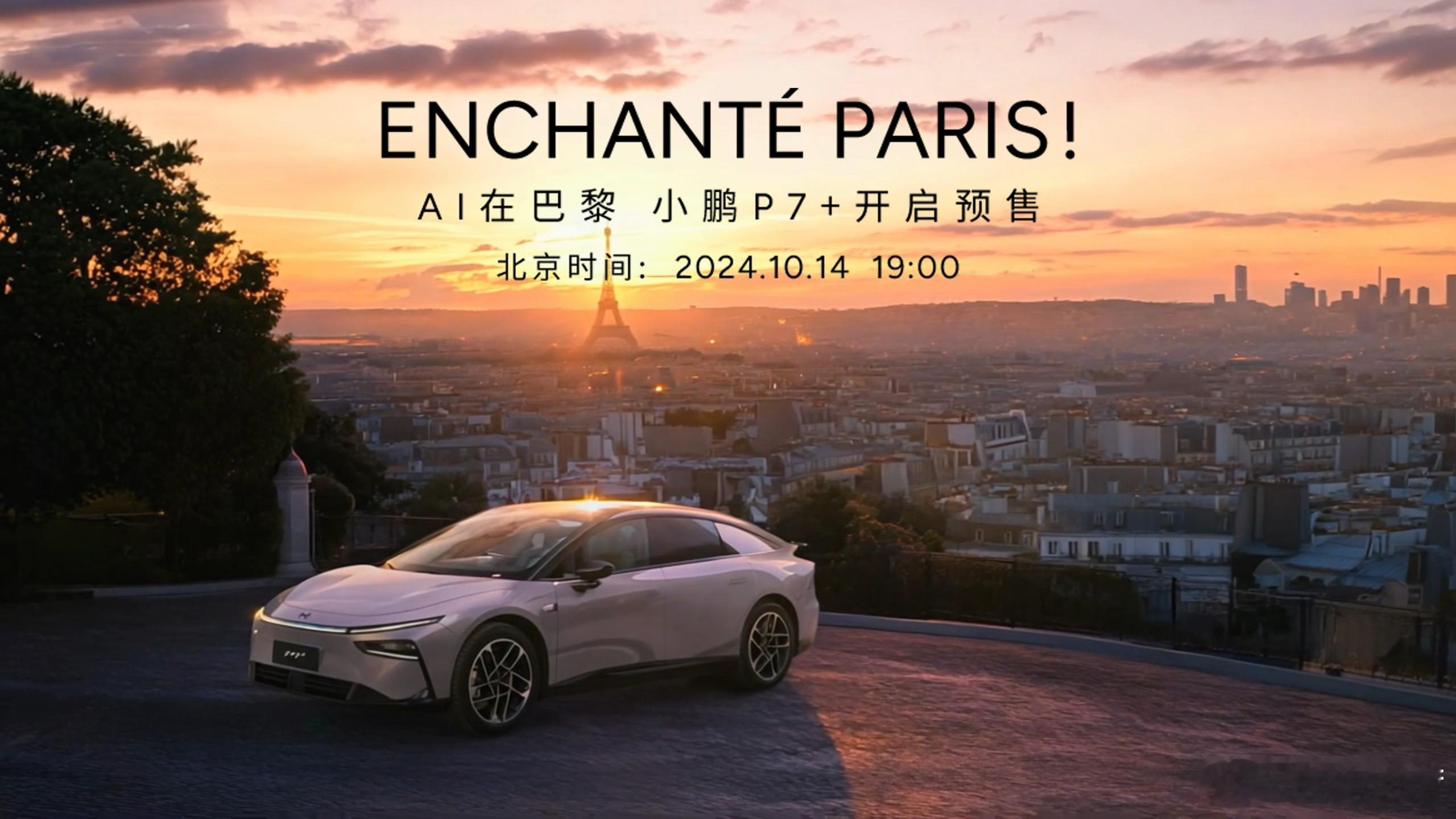 小鹏P7+在巴黎车展上除了公布预售价外，还会公布全球化战略2.0和进军欧洲的计划