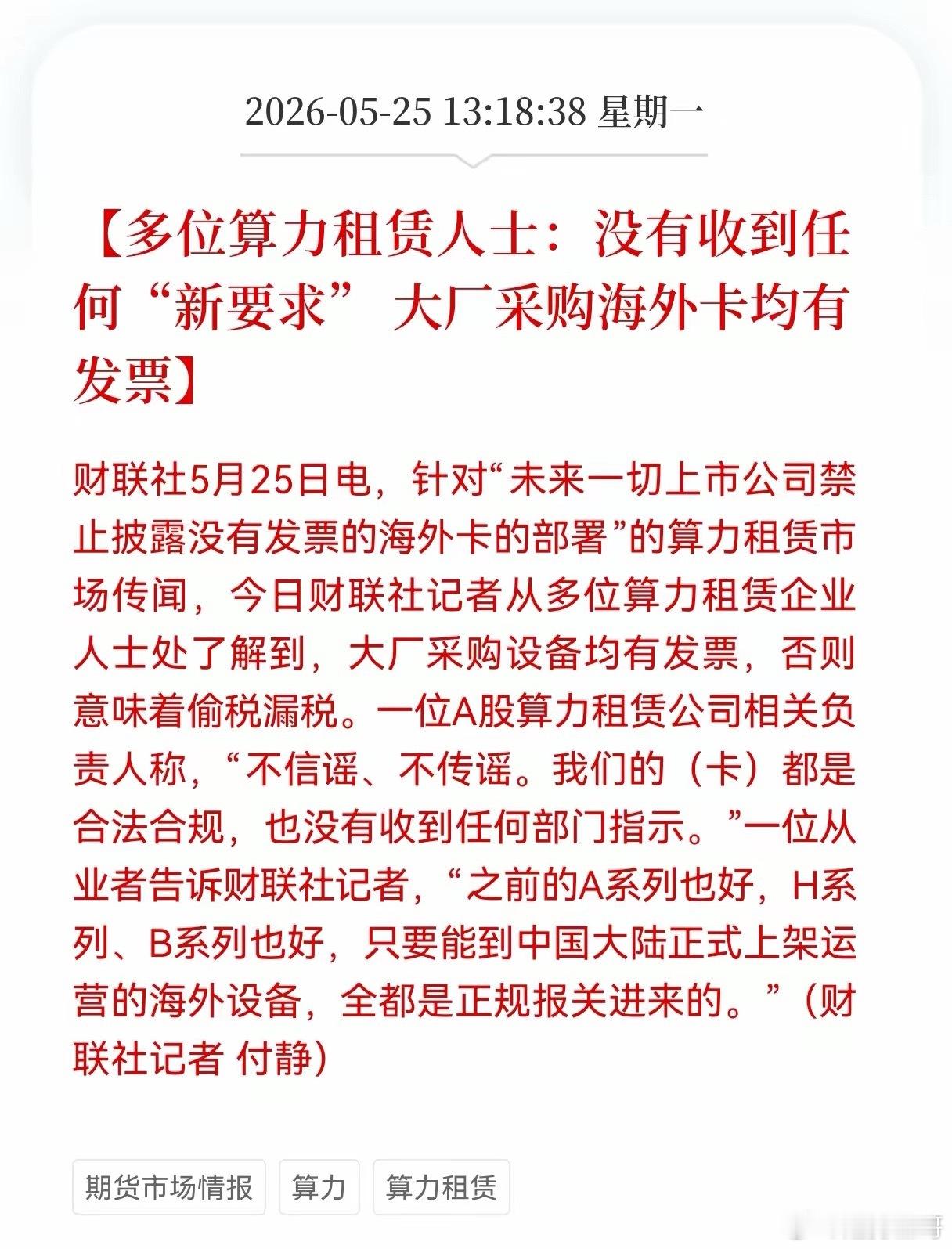 重大利好消息！辟谣了！算力辟谣了！算力板块传来好消息！多位算力租赁人士：没有收到