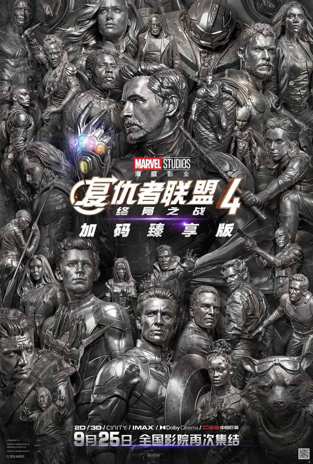 迪士尼影业分账片《复仇者联盟4: 终局之战》加码臻享版中国内地定档9月25日上映
