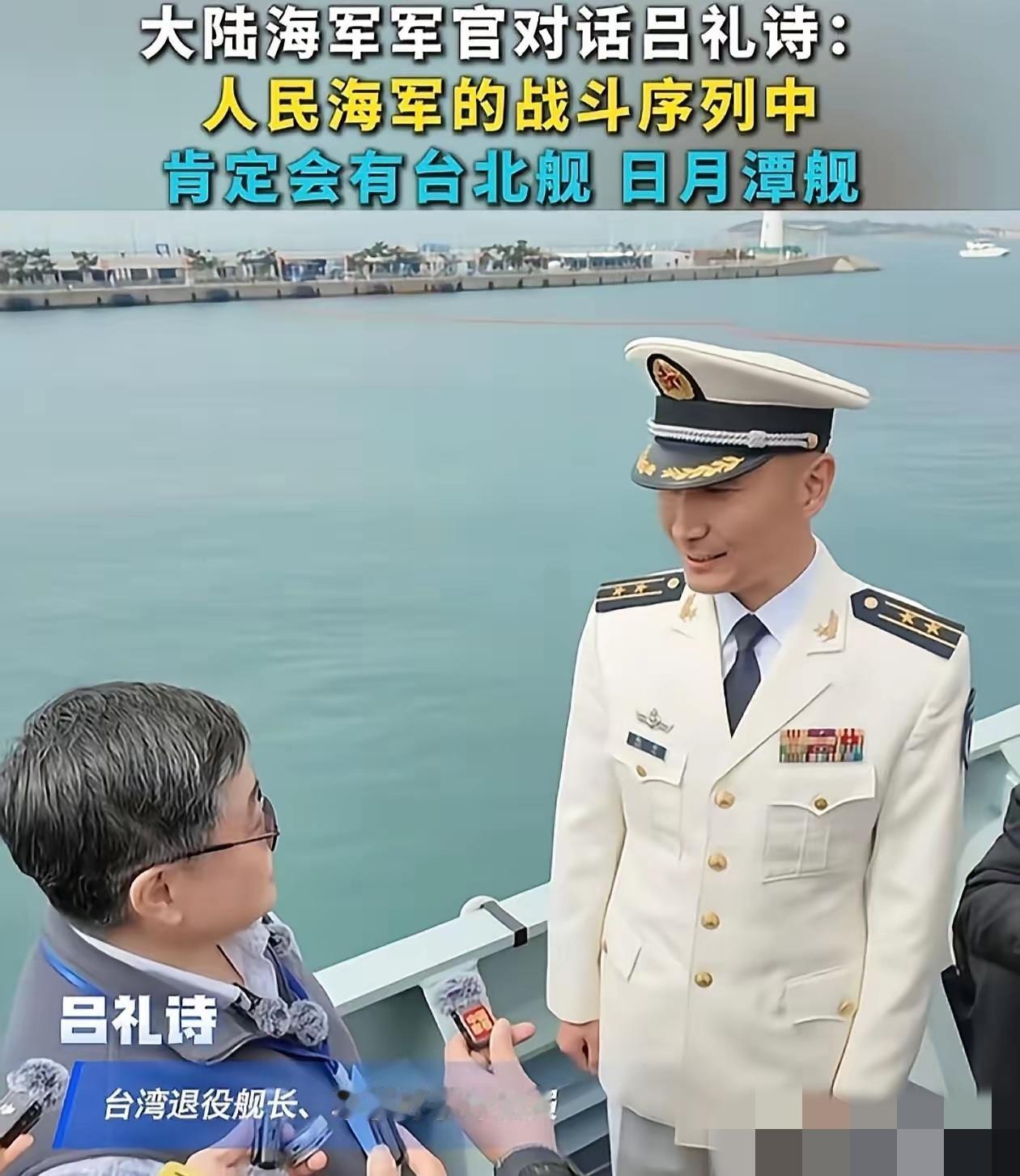 解放军052D驱逐舰甲板上站着一个台湾退役军人，他看完装备，转头对舰上军官说：准