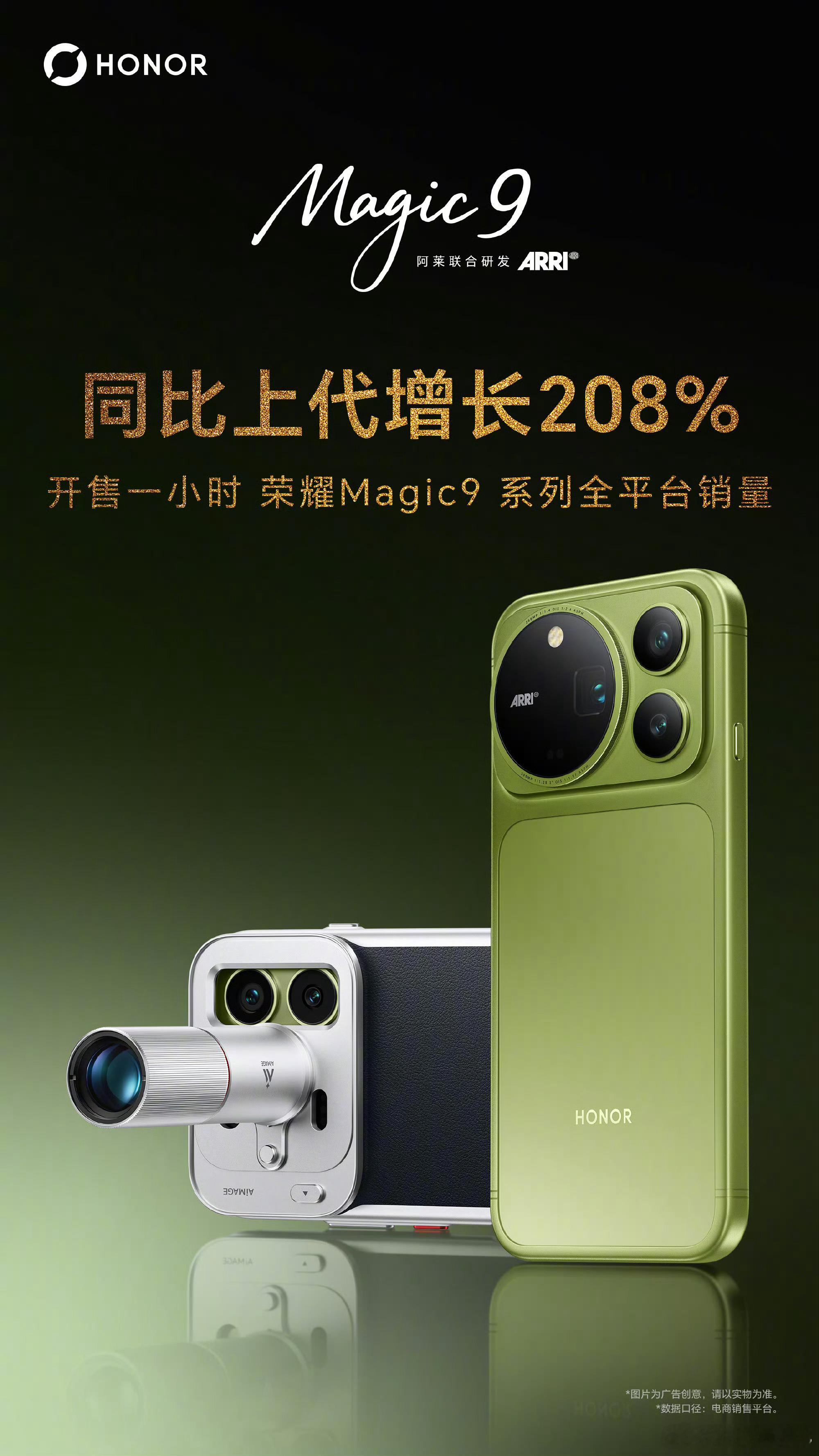 荣耀Magic9系列，十年打磨的诚意之作，专为创作者打造开售一小时，全平台销量相