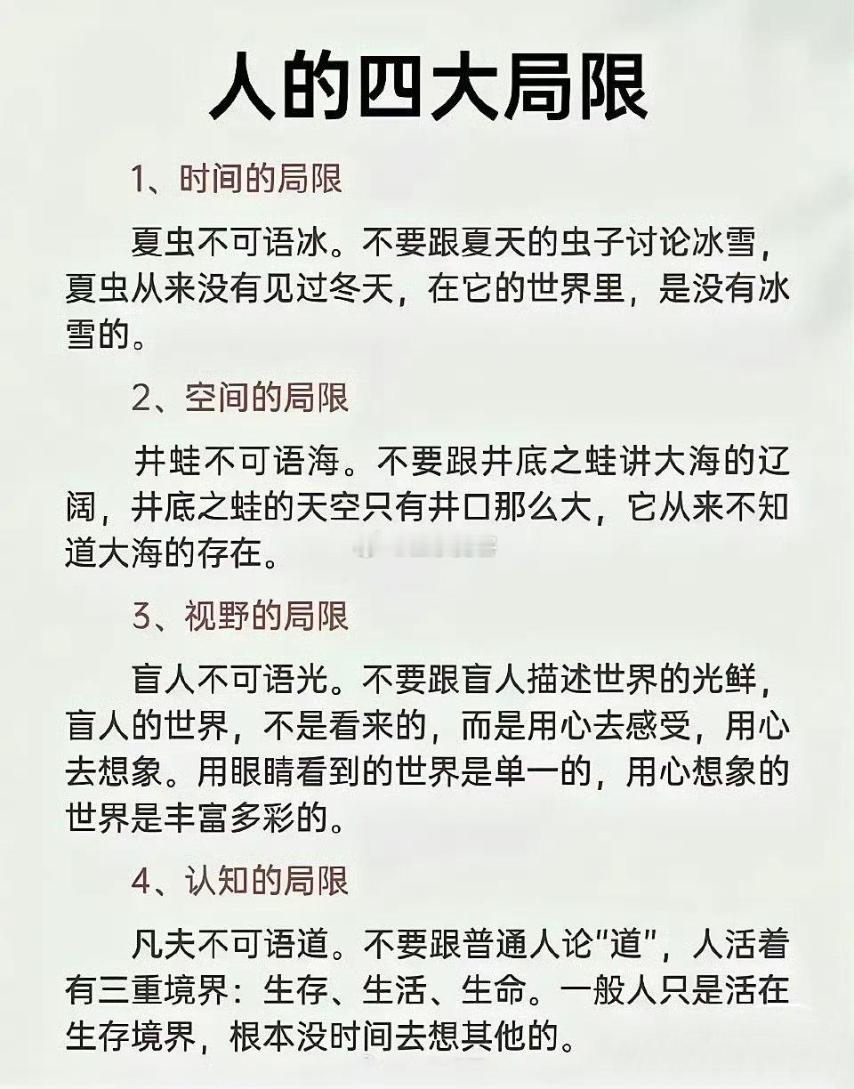 人的四大局限 