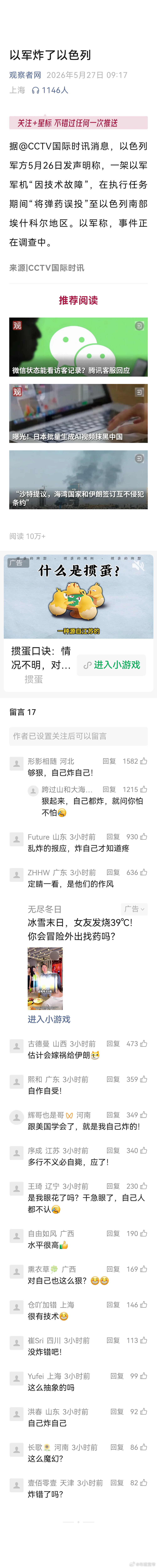 宽窄观察以军炸了以色列 《“技术故障”炸出的是傲慢，误投的是良知》以色列军方一句