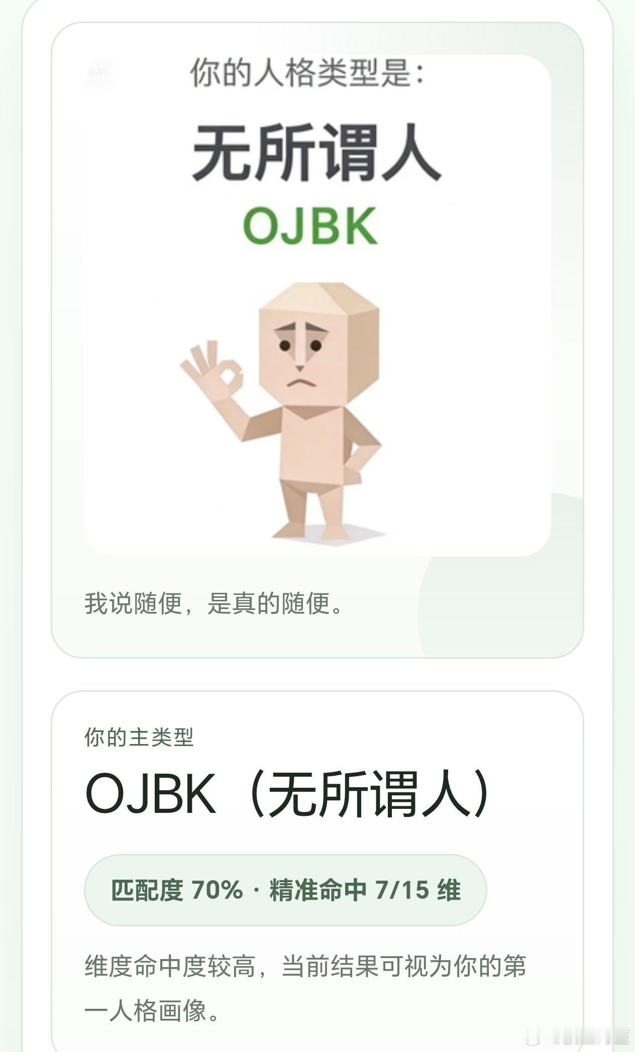 确实……无所谓sbti测试爆火