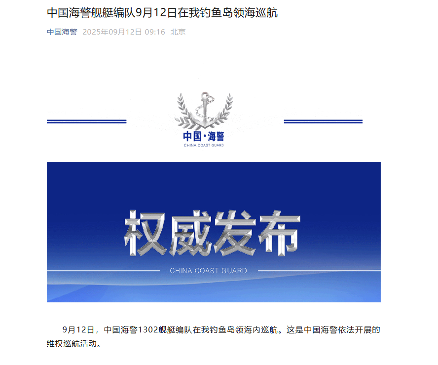 【#中国海警舰艇编队9月12日在我钓鱼岛领海巡航#】9月12日，中国海警1302