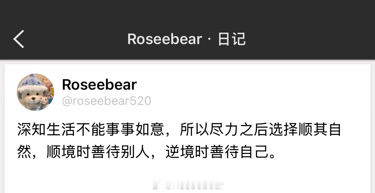深知生活不能事事如意，所以尽力之后选择顺其自然，顺境时善待别人，逆境时善待自己。