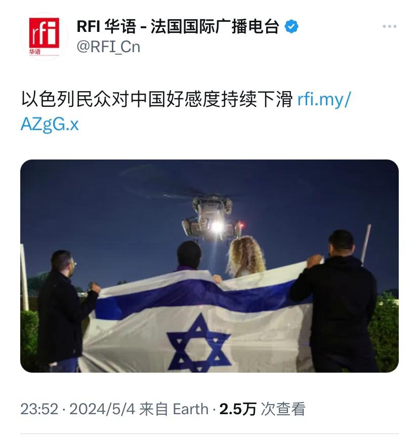 法广新闻昨晚（5月4日晚）报道：“以色列民众对中国好感度持续下滑。根据以色列智库