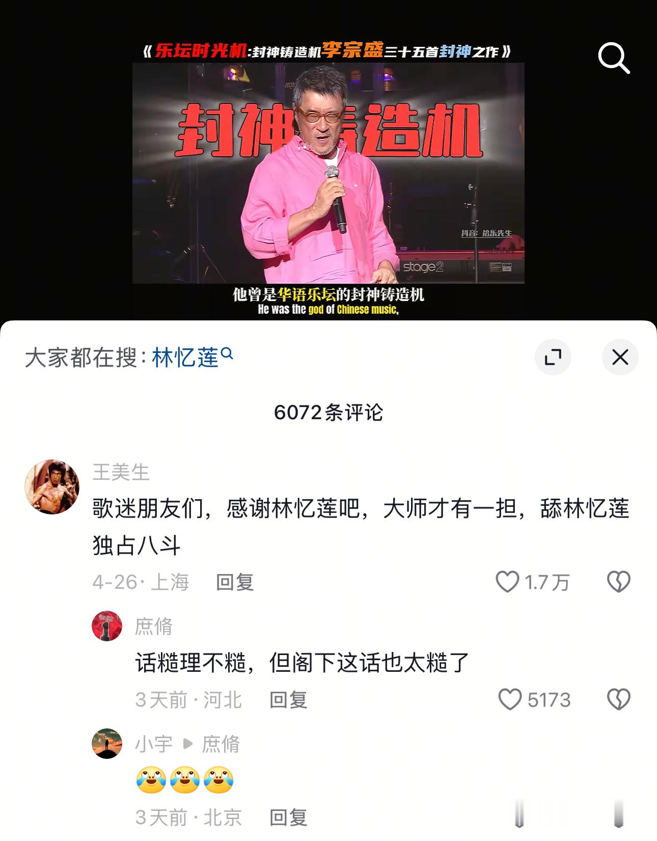 —歌迷朋友们，感谢林忆莲吧，大师（李宗盛）才有一担，舔林忆莲独占八斗—话糙理不糙