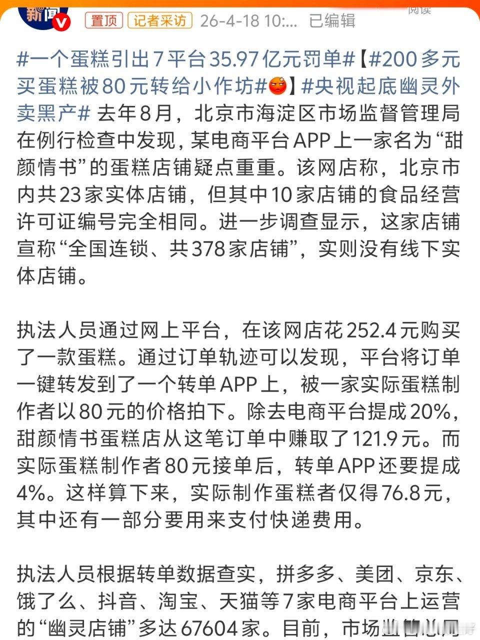 一个蛋糕引出7平台35.97亿元罚单这就是0成本开店啊现在制作蛋糕也搞外包了。 