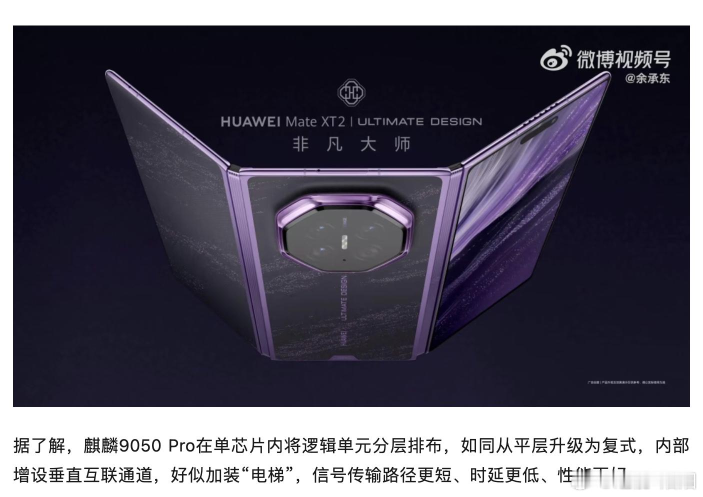 华为再发布高性能芯片华为时隔六年再次发布高性能芯片华为Mate XT 2三折叠手