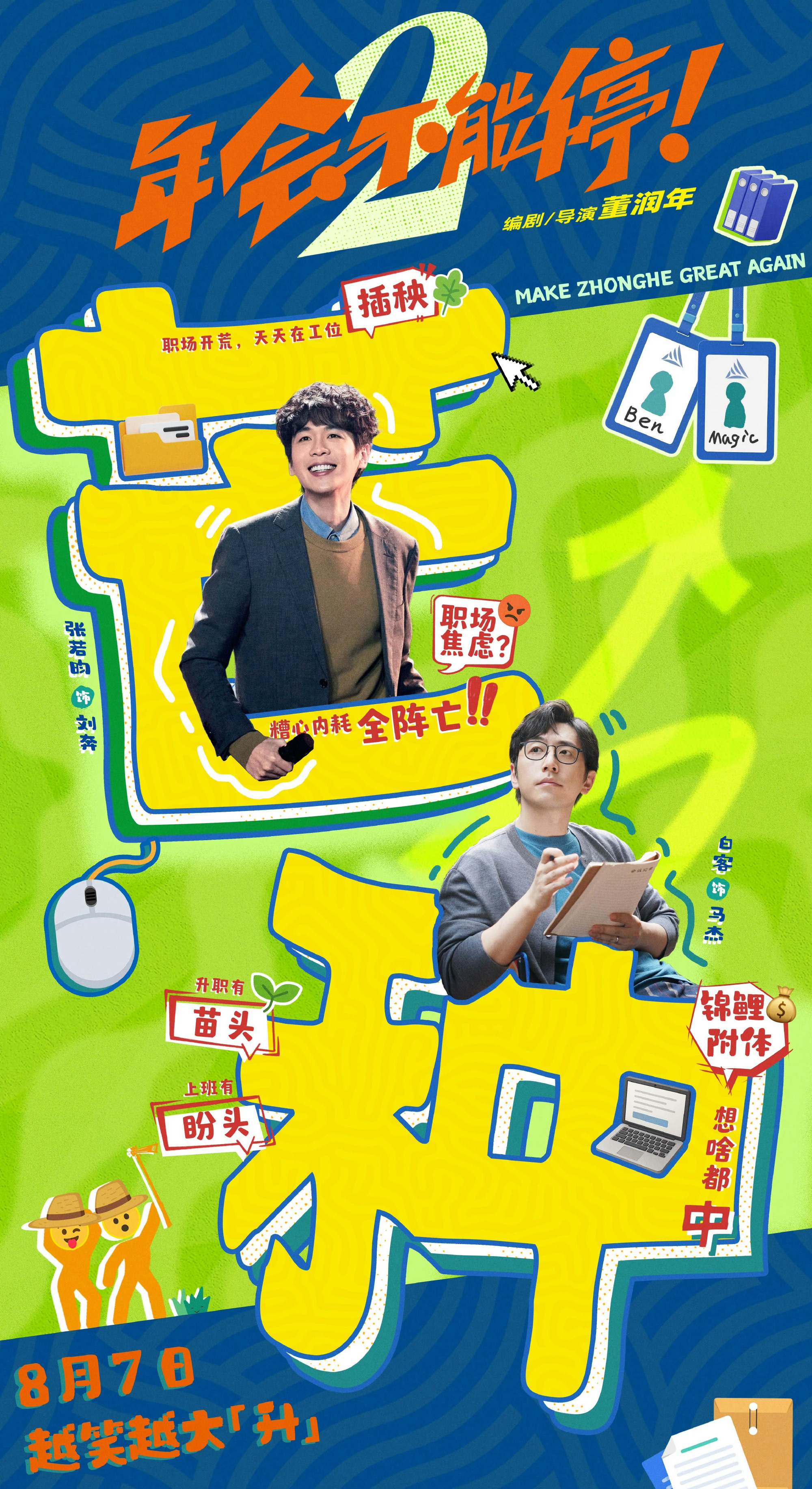 电影年会不能停2 年会不能停2上映前，作为已经毕业工作五年的资深“牛马”来说，我