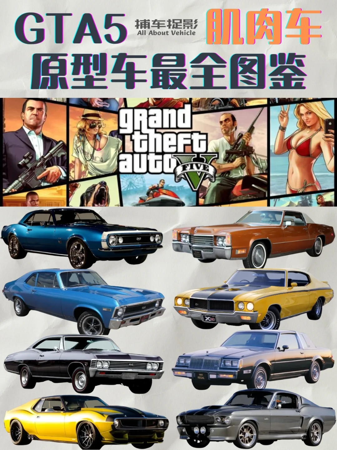 🔥GTA5｜原型车最全图鉴(肌肉车)