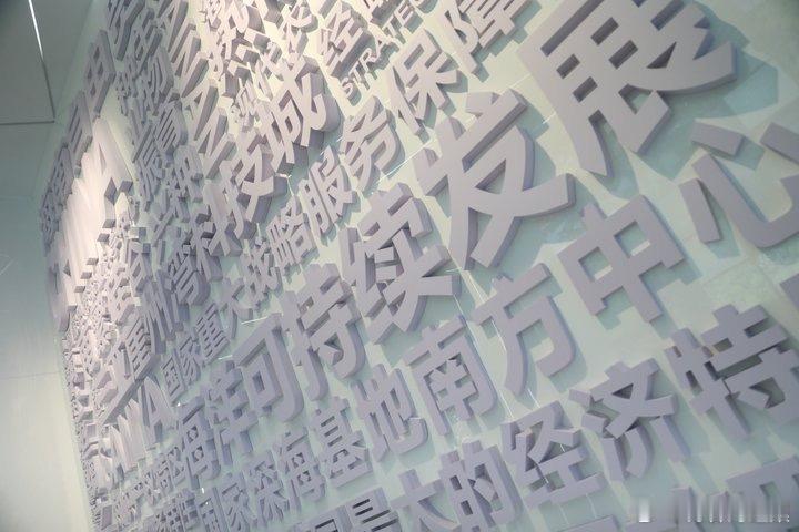 中国式现代化的万千气象海南行  中国科学院深海科学与工程研究所，犹如一颗璀璨的明