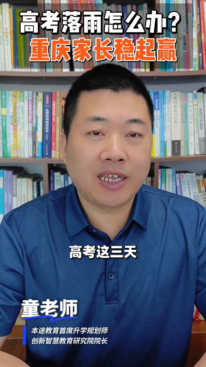 重庆的家长听一下，听我说两句掏心窝的话。
六月七号到九号，高考这三天，重庆又是雨