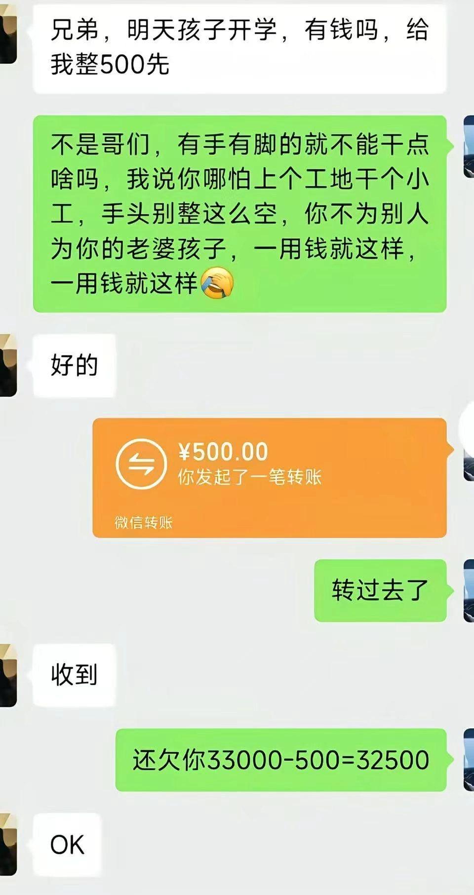 哥们张口要500给孩子交学费，这边苦口婆心劝他找份正经工作，别总伸手借钱，转头就