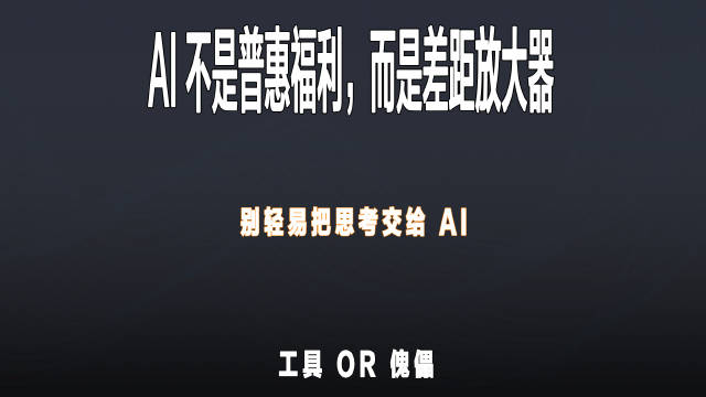 很多人以为 AI 是普惠福利，真相恰恰相反。
它只会放大你的特质：清醒则更强，混乱则更被动。
不要把