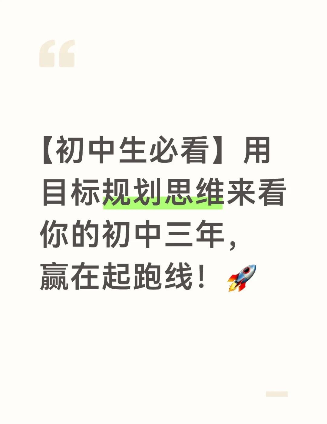 【初中生必看】用目标规划思维来看你的初中
你是不是经常觉得学习没方向？每天忙忙碌