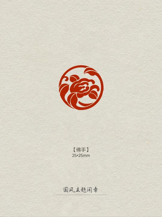 闲章【吉祥如意】