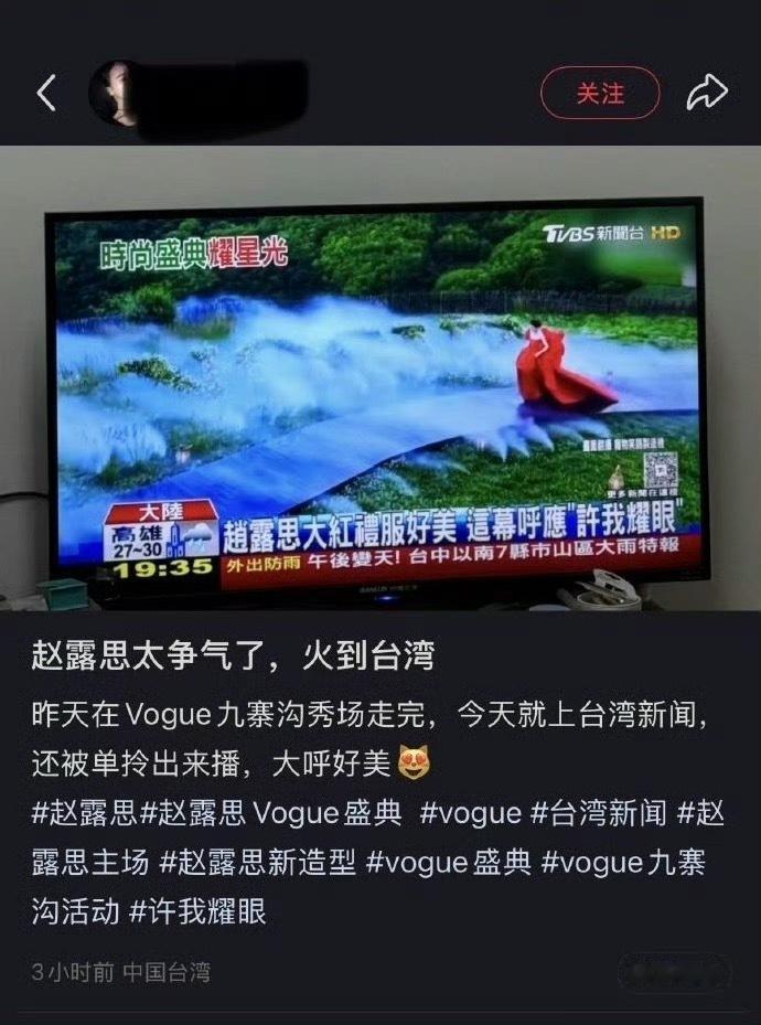 赵露思vogue 红毯上台湾新闻了，她是不是很争气？ 