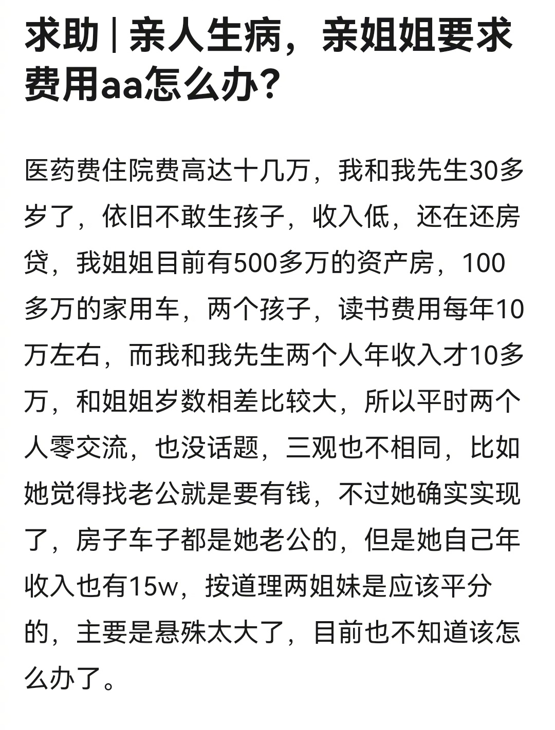 亲人生病，亲姐姐要求费用AA怎么办？ ​​​
