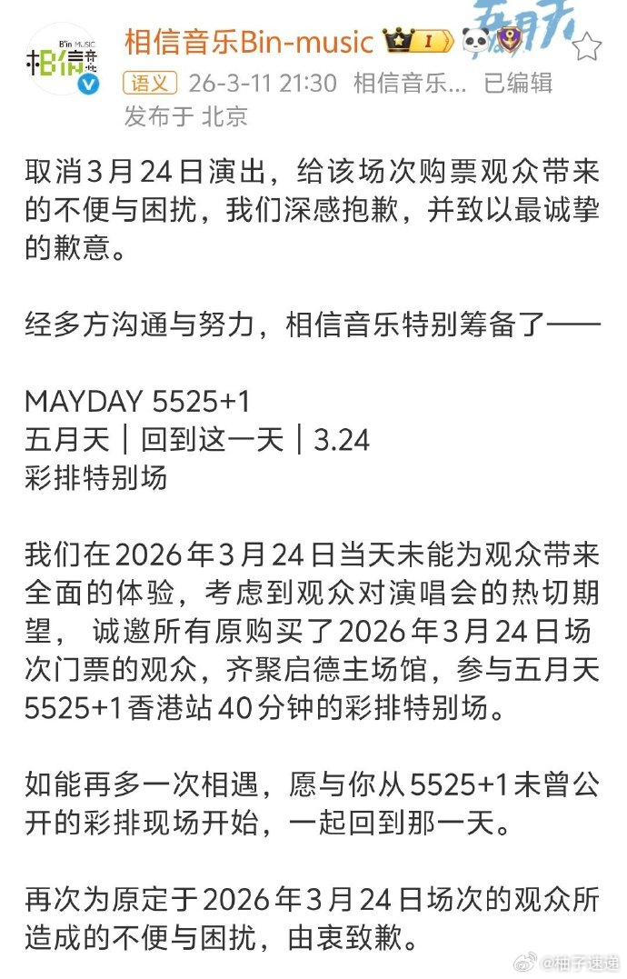 五月天免费彩排特别场五月天324彩排特别场五月天香港站宣布3月24日在启德主场馆