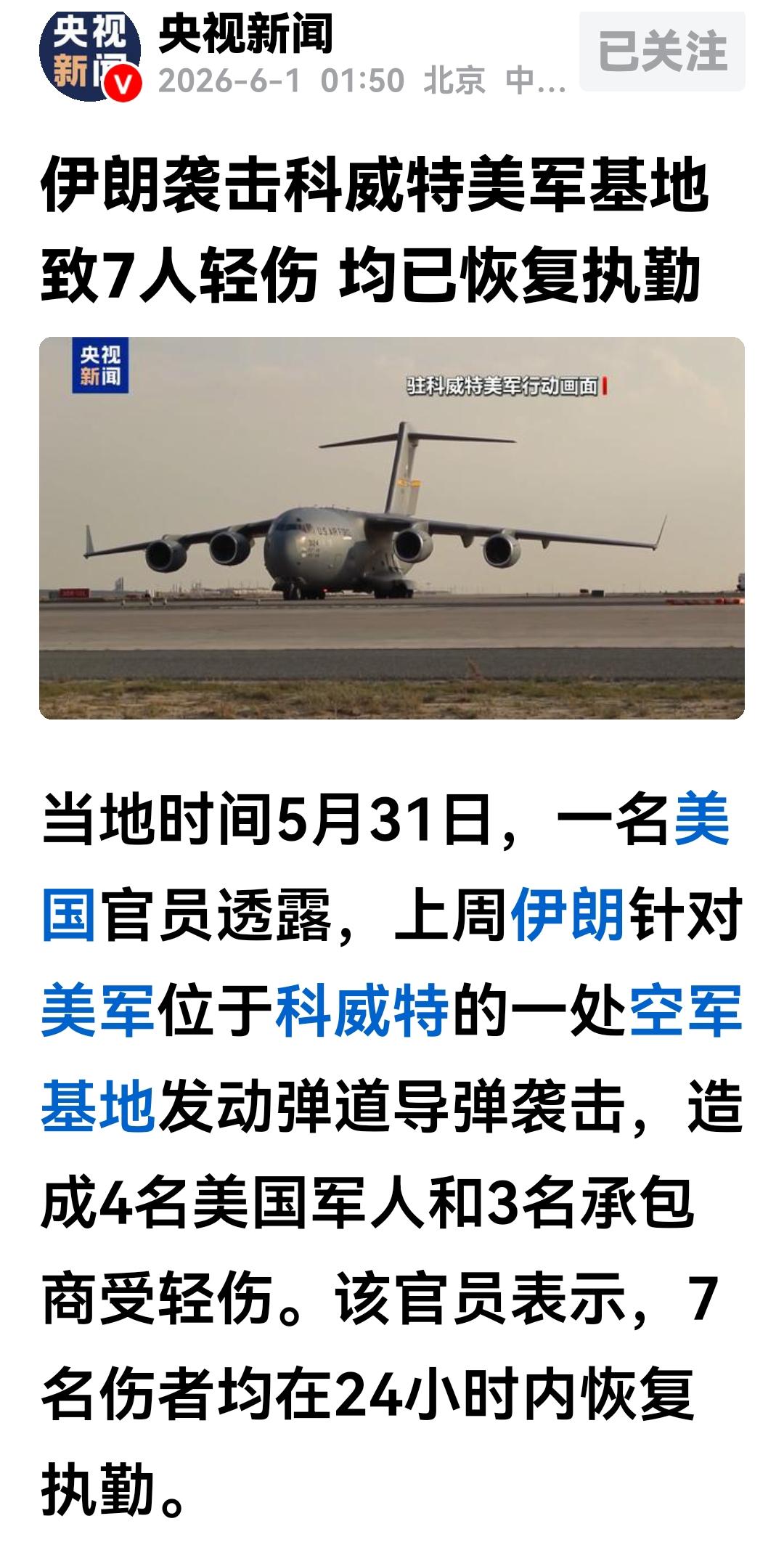 伊朗打击科威特的美军，负伤的几名美国人终于有消息了！
一位美国官员日前透露，27