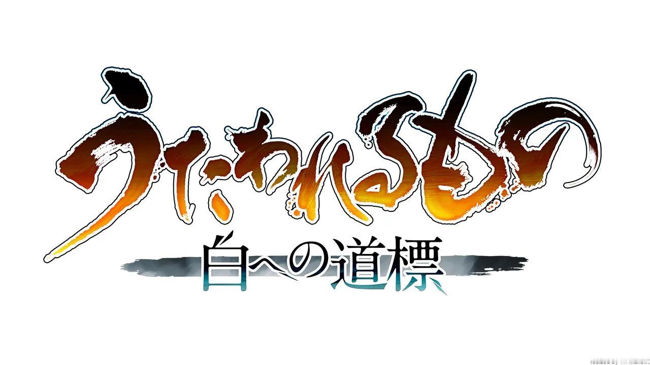 《传颂之物》系列新作《传颂之物 通向白色的道标》公布，2025年秋季发售。AQU