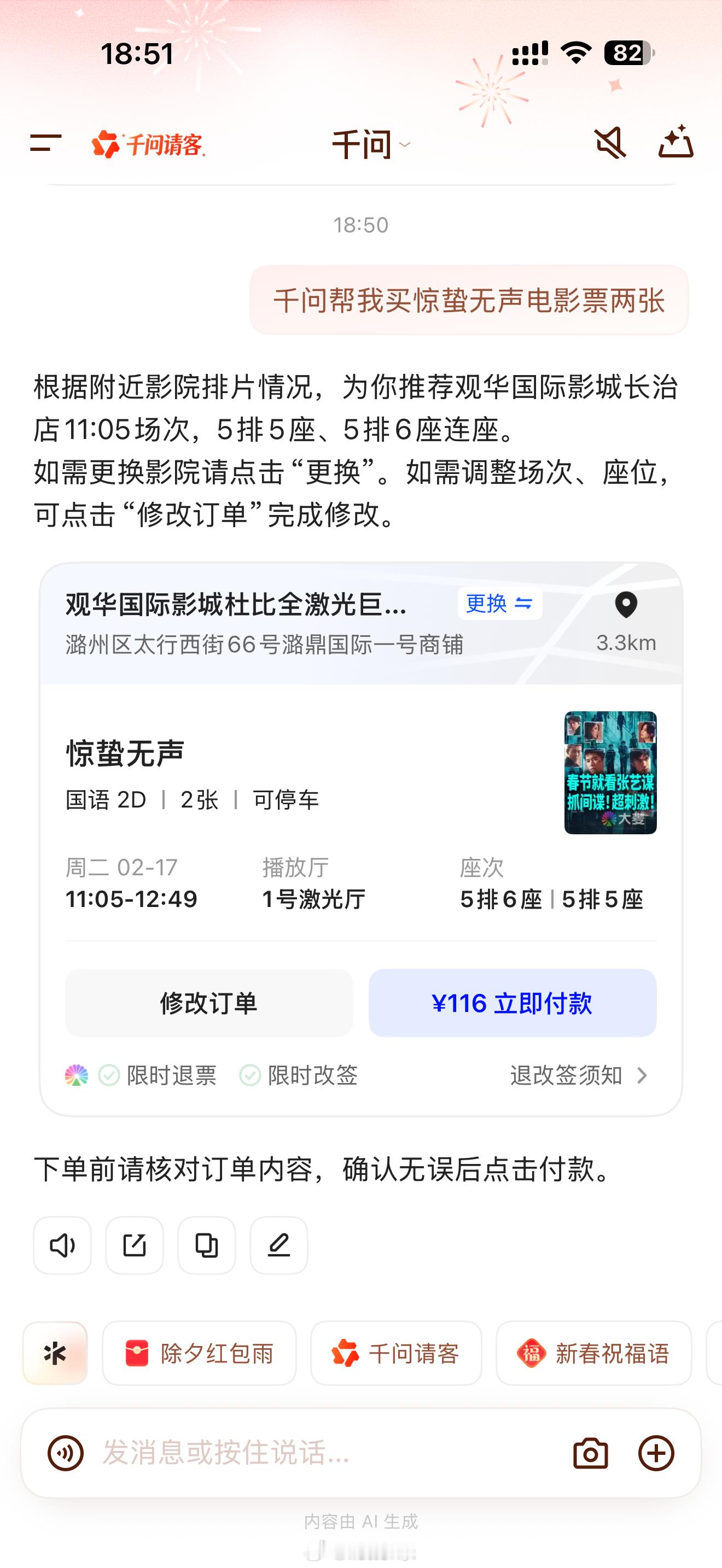 大年初一的电影票在千问上抢疯了让千问帮我买俩惊蛰无声的明天中午的票，我们这四线小