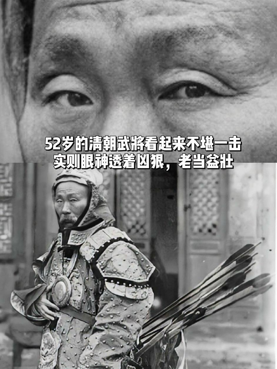 清朝武将虽年过半百眼神仍透着凶狠……52岁的广西提督苏元春身着战甲，眼...