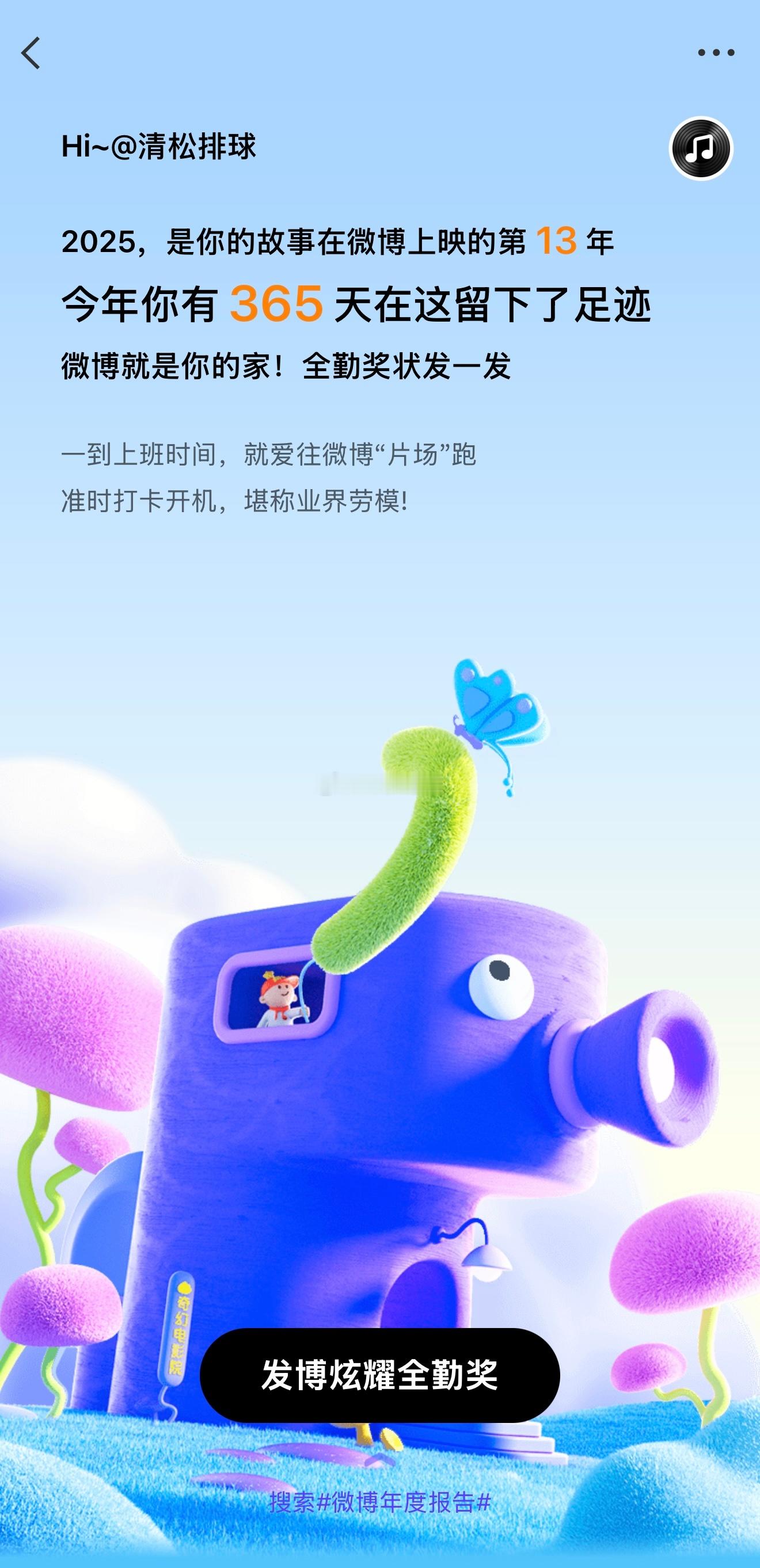 2025365天15035条微博177.3万字7.1亿次清松带你看排球