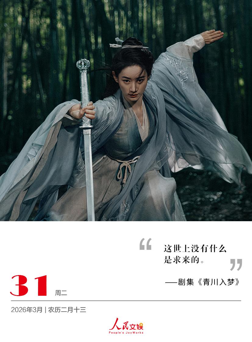 | 2026.3.31
这世上没有什么是求来的。
——剧集《青川入梦 》