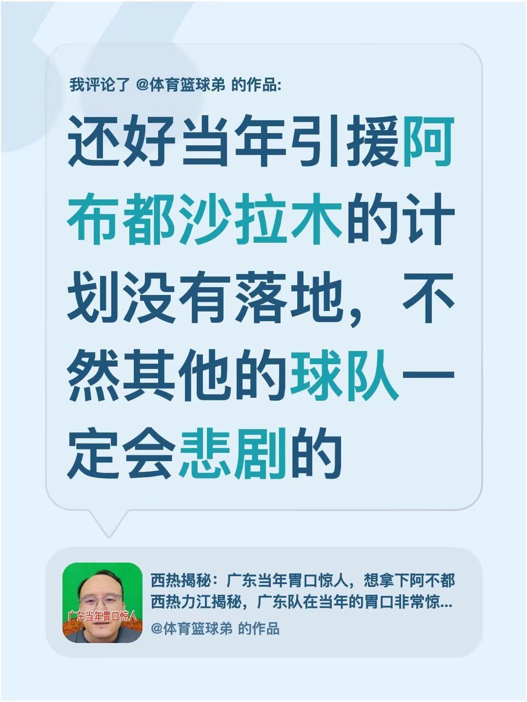 我评论了@体育篮球弟 的作品：还好当年引援阿布都沙拉木的计划没有落地，不然其他的