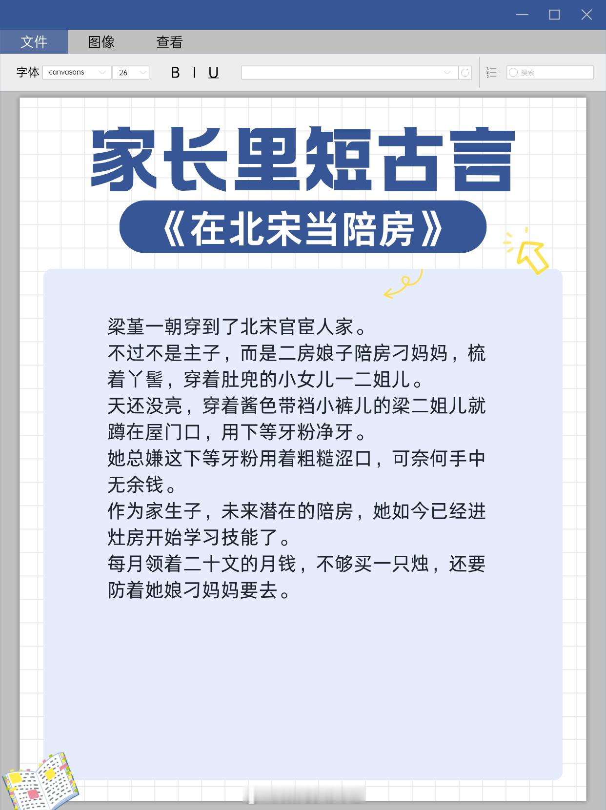 超好看的家长里短古言，奋斗成长，宅斗养娃，先婚后爱1、《在北宋当陪房》作者：金鹅