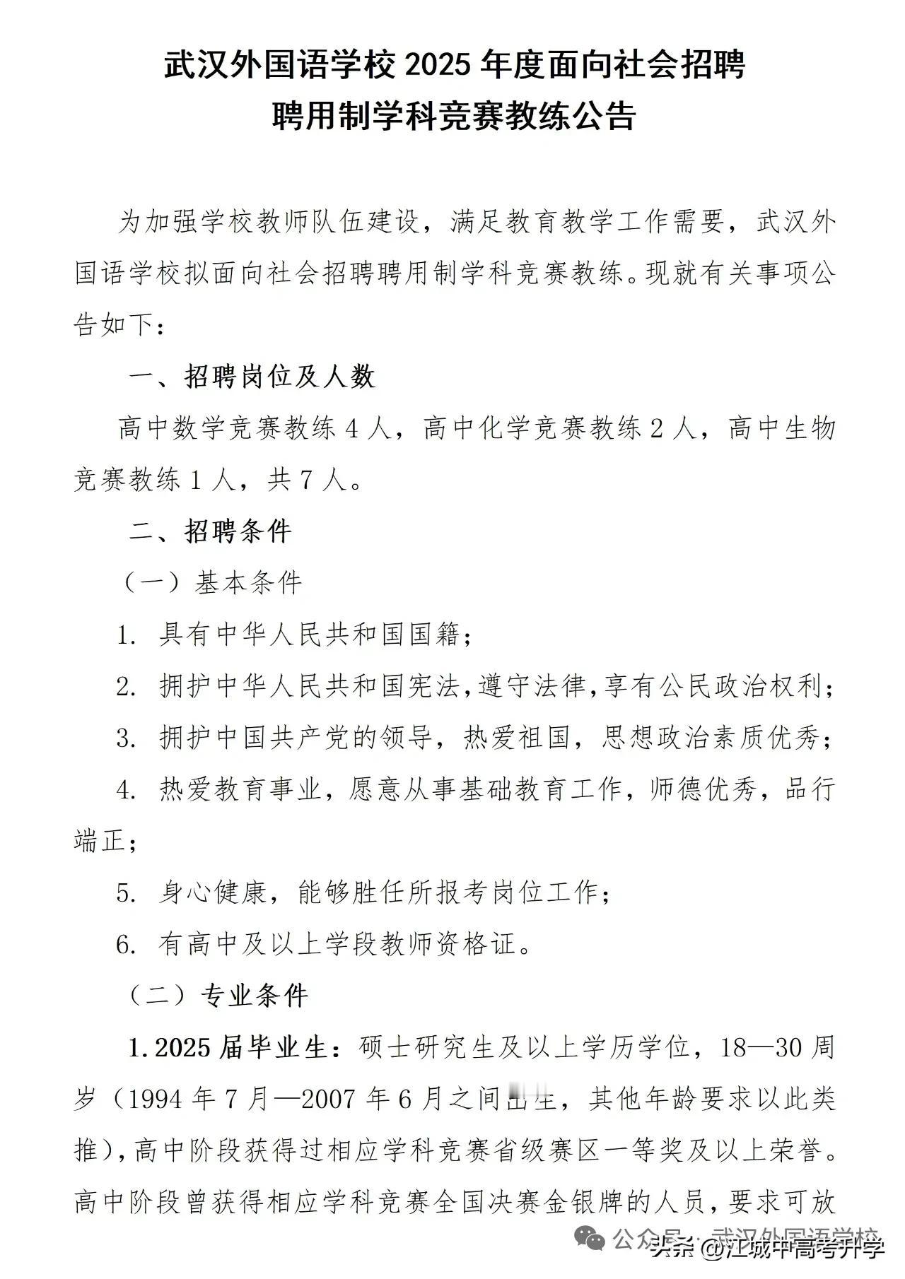 武汉外国语学校重金招聘竞赛教练，
五大竞赛就是各大名高必争之地，
竞赛的集训队保