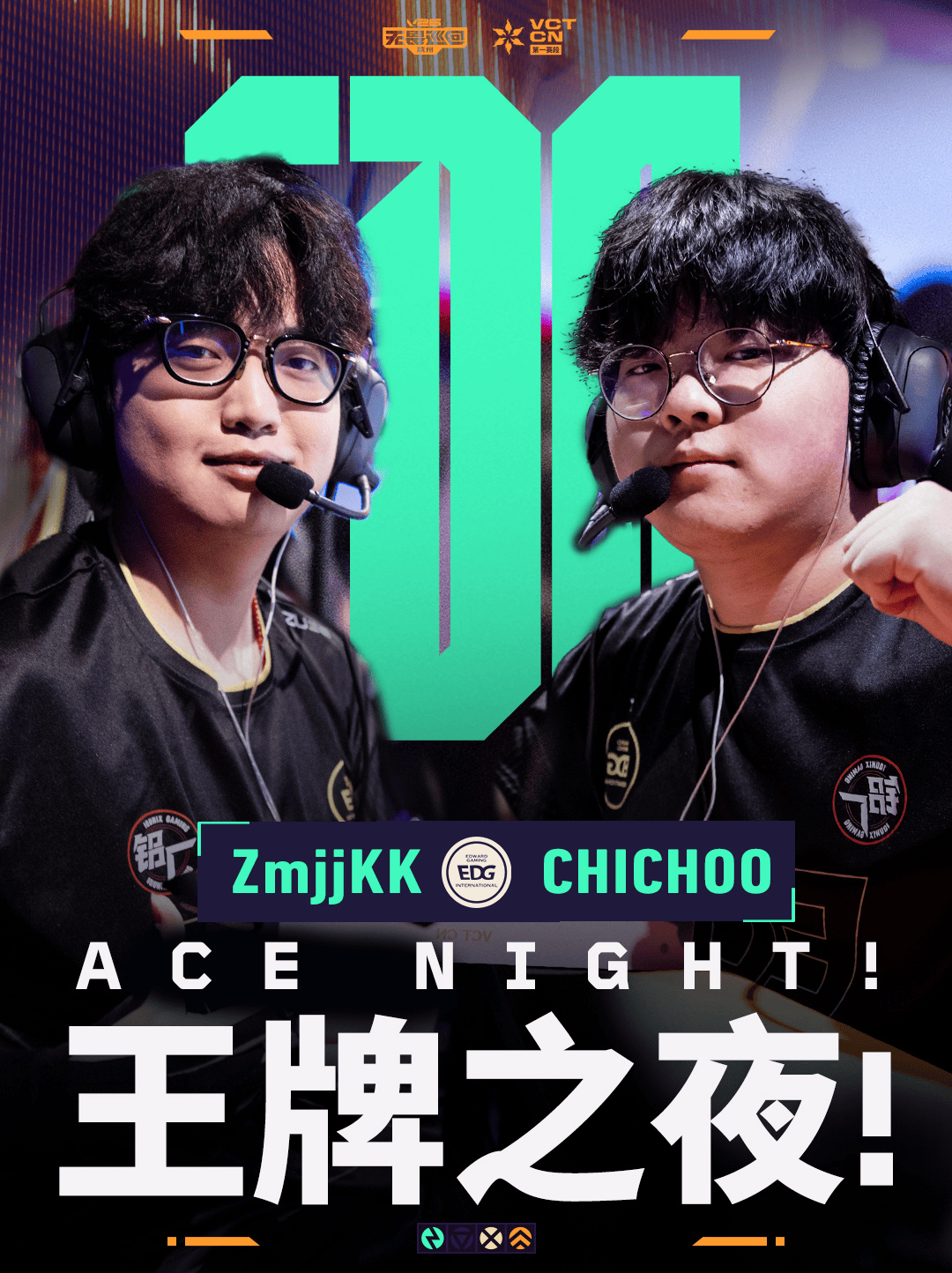 EDG战胜DRG话题海报：双子星闪耀 “王牌之夜”！