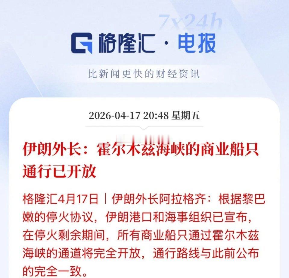刚刚，美伊和平谈判进程再迎重大突破，霍尔木兹海峡商业船只通行已经全部开放了，伊朗
