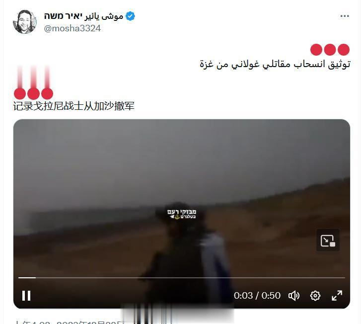 以色列开始从加沙撤军了？打完了还是打不下去了？还是兵员轮换？
以色列国防军”戈拉